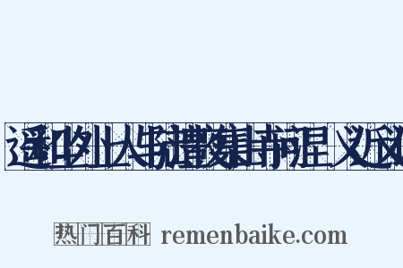 遥和尘外上人与陆澧夜集山寺问涅槃义近义词是什么意思的图片